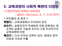 신교육사회학 교육과정 사회학의 이해 신교육사회학 신교육사회학의 기본 입장-17
