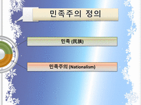 민족주의 아시아 민족주의 미국 민족주의 유럽 민족주의 중동 민족주의-3