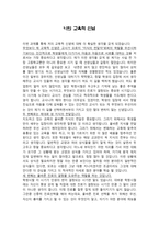 [교육철학 및 교육사] 나의 교육적 신념 - 인간적으로 다가서기-1
