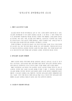 정치소설의 결여형태로서의 신소설 개화기 소설 연구-1