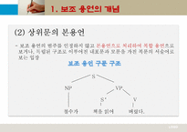 현대 국어 보조 용언 개념 범주 판결 기준 용언 특성 용언 띄어쓰기 형용상 종류-12