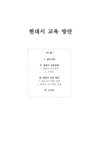 현대시 교육 실태와 방안-1