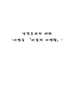 인문과학 낯설음과의 대화 이병률 바람의 사생활-1