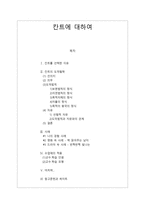 [초등도덕교육] 칸트에 대하여(칸트의 도덕철학, 사례, 수업 적용)-1