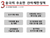 인문어학 중국의 산아 제한 정책-10