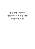 농업계열 고등학교 전문교과 교육과정 검토 식품가공교과-1
