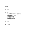 농업계열 고등학교 전문교과 교육과정 검토 식품가공교과-2