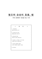 혐오와 숭앙의 동물 뱀 우리 문화에서 뱀 을 보는 시각-1