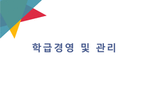 학급경영 및 관리 - 학급경영평가-1