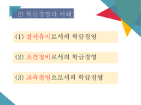 학급경영 및 관리 - 학급경영평가-5