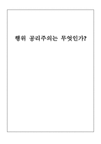행위 공리주의는 무엇인가-1
