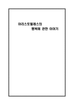 아리스토텔레스의 행복에 관한 이야기-1