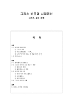 그리스 비극과 시대정신 그리스 로마 문명-1