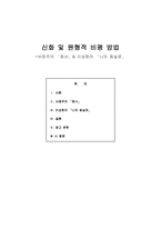 신화 및 원형적 비평 방법 서정주의 화사 이상화의 나의 침실로-1