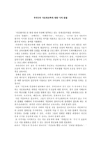 우리나라 다문화교육에 대한 나의 관점-1