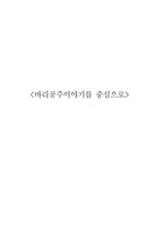 인문어학 바리공주이야기를 중심으로-1