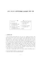 고대 그리스의 도편추방제에 대한 이해 도편추방제 정의, 도편추방제 기원-1