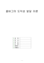 [수업지도안] 콜버그의 도덕성 발달 이론-1