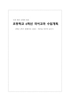 딕과 캐리 모형에 따른 초등학교 6학년 국어교과 수업계획 6학년 1학기 셋째마당 1단-1
