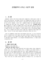 [한국문학배경론] 관동별곡에 나타난 사상적 갈등-1