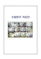 수업연구 지도안-재활용품 종이죽으로 탈 만들기-1