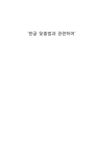 국어의 어문규범 - 한글 맞춤법과 관련하여 [드라마 대본, 시, 노래가사]-1