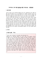 이야기와 그에 따른 발문을 통한 도덕교육 - 생명존중-1