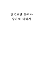 한국고전 문학사 향가에 대해서-1