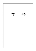 도덕 소논문 - 위인전, 편지글, 일기, 동화 등을 활용한 약속 교육-1