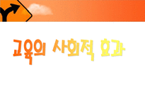 교육학 교육의 사회적 효과-1