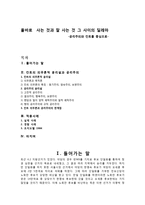 올바로 사는 것과 잘 사는 것 그 사이의 딜레마 - 공리주의와 칸트를 중심으로 - 경험사례-1