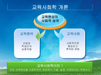 교육학 교육사회학의 이론적 접근 대안학교-3