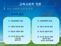교육학 교육사회학의 이론적 접근 대안학교-5