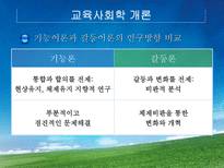 교육학 교육사회학의 이론적 접근 대안학교-8