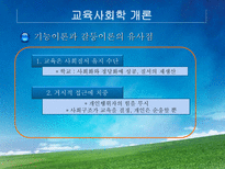 교육학 교육사회학의 이론적 접근 대안학교-9