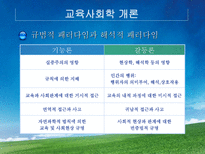 교육학 교육사회학의 이론적 접근 대안학교-13