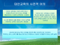 교육학 교육사회학의 이론적 접근 대안학교-15