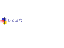 교육학 대안교육-1