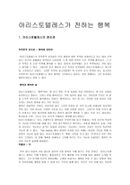 아리스토텔레스가 전하는 행복-1