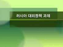 러시아 대외정책 과제 러시아 대외정책 일반방향 러시아 대외정책 과제 러시아 대외정책 소개 러시아 지역별 대외정책 러시아 미국 대외정책 러시아 중국 대외정책 러시아 일본 대외정책-1