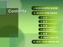 러시아 대외정책 과제 러시아 대외정책 일반방향 러시아 대외정책 과제 러시아 대외정책 소개 러시아 지역별 대외정책 러시아 미국 대외정책 러시아 중국 대외정책 러시아 일본 대외정책-2