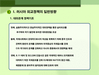 러시아 대외정책 과제 러시아 대외정책 일반방향 러시아 대외정책 과제 러시아 대외정책 소개 러시아 지역별 대외정책 러시아 미국 대외정책 러시아 중국 대외정책 러시아 일본 대외정책-3