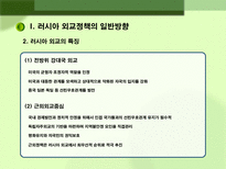 러시아 대외정책 과제 러시아 대외정책 일반방향 러시아 대외정책 과제 러시아 대외정책 소개 러시아 지역별 대외정책 러시아 미국 대외정책 러시아 중국 대외정책 러시아 일본 대외정책-4