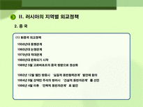 러시아 대외정책 과제 러시아 대외정책 일반방향 러시아 대외정책 과제 러시아 대외정책 소개 러시아 지역별 대외정책 러시아 미국 대외정책 러시아 중국 대외정책 러시아 일본 대외정책-6