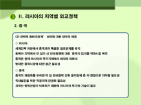 러시아 대외정책 과제 러시아 대외정책 일반방향 러시아 대외정책 과제 러시아 대외정책 소개 러시아 지역별 대외정책 러시아 미국 대외정책 러시아 중국 대외정책 러시아 일본 대외정책-7