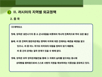 러시아 대외정책 과제 러시아 대외정책 일반방향 러시아 대외정책 과제 러시아 대외정책 소개 러시아 지역별 대외정책 러시아 미국 대외정책 러시아 중국 대외정책 러시아 일본 대외정책-8
