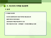 러시아 대외정책 과제 러시아 대외정책 일반방향 러시아 대외정책 과제 러시아 대외정책 소개 러시아 지역별 대외정책 러시아 미국 대외정책 러시아 중국 대외정책 러시아 일본 대외정책-9