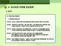 러시아 대외정책 과제 러시아 대외정책 일반방향 러시아 대외정책 과제 러시아 대외정책 소개 러시아 지역별 대외정책 러시아 미국 대외정책 러시아 중국 대외정책 러시아 일본 대외정책-10