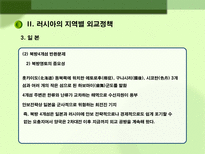 러시아 대외정책 과제 러시아 대외정책 일반방향 러시아 대외정책 과제 러시아 대외정책 소개 러시아 지역별 대외정책 러시아 미국 대외정책 러시아 중국 대외정책 러시아 일본 대외정책-11