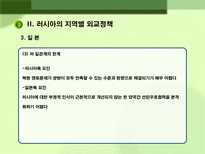 러시아 대외정책 과제 러시아 대외정책 일반방향 러시아 대외정책 과제 러시아 대외정책 소개 러시아 지역별 대외정책 러시아 미국 대외정책 러시아 중국 대외정책 러시아 일본 대외정책-12
